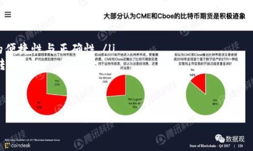 理解您提问中的“tokenim转错了多久退还”内容，以下是为该主题设计的、关键词、内容大纲及相关问题的示例。


  如何处理错转Tokenim的资产？退款时间与注意事项  / 

关键词：
 guanjianci Tokenim, 错误转账, 退款时间, 加密资产  /guanjianci 

内容大纲：
1. 引言
   - Tokenim简介
   - 错误转账的普遍性

2. Tokenim转错后可以做什么？
   - 不同类型的误转情况
   - 资产被锁定的可能性

3. 退款流程详解
   - 联系客服的步骤
   - 提交申请需要提供的信息
   - 处理时间的参考标准

4. 可能影响退款时间的因素
   - 高峰期处理的延迟
   - 交易确认的时间

5. 常见问题解答
   - 常见问题总结与解答

6. 如何预防Tokenim转账错误
   - 使用地址簿功能
   - 二次确认机制

7. 结尾
   - 总结重点
   - 对用户的建议

问题与详细介绍：

1. Tokenim是什么？
Tokenim是一个提供加密数字资产交易的平台，用户可以在这里进行多种加密货币的买卖及存储。Tokenim以其便捷性和安全性著称，吸引了大量用户。然而，就像所有数字资产交易所一样，用户在使用过程中也可能面临各种问题，其中最常见的就是错误转账。
错误转账可能发生在输入错误的地址、选择错误的交易对或者误操作等情况下。由于区块链的不可逆性，一旦资产转出，通常是无法直接追回的。这使得用户在发生错误时可能会感到无助，但了解退款流程和相关政策会大大提升解决问题的效率。

2. 错误转账后可以做什么？
当用户发现自己在Tokenim上发生了错误转账，首先应保持冷静。不同类型的转账错误会导致不同的后果，例如转到了错误的地址，或者发送了错误的资产。在这种情况下，首先应确认资产是否会被锁定，联系Tokenim客服是必要的第一步。
通过客服，用户可以了解资产当前的状态，并询问是否有可能追回这笔交易。如果交易已被确认并且资产已发送至错误地址，追回的难度就会大大增加，甚至在某些情况下不再能够追回。

3. 退款流程详解
在发现转账错误后，用户应立即采取措施，向Tokenim的客服团队提交退款申请。此过程通常包括几个步骤：
ul
    listrong第一步：/strong迅速登录Tokenim的官方网站，寻找客服联系方式或在线客服窗口。/li
    listrong第二步：/strong详细描述您的问题，包括转账的时间、金额、转入和转出地址等关键信息。/li
    listrong第三步：/strong持续跟进客服的反馈，根据其要求提供附加信息。/li
/ul
退款的实际处理时间因情况而异，通常在几天到几周之间。不过，确保提交了所有必需的信息将有助于加速处理。

4. 可能影响退款时间的因素
退款处理的时间并非固定不变，多个因素会影响过程的流畅程度，例如：
ul
    listrong客服请求量：/strong在交易高峰期，客服支持可能会出现拥堵，导致处理时间延长。/li
    listrong交易确认时间：/strong如果区块链确认时间较慢，退款请求的处理也会遭遇延误。/li
    listrong信息提供的完整性：/strong若用户未能提供清晰、完整的信息，可能导致客服需要进一步核实，从而耽误时间。/li
/ul
了解这些因素可以帮助用户合理预期退款进程，并在必要时采取措施促进进程。

5. 常见问题解答
在退款过程中，用户可能会面临一系列疑问。以下是一些典型问题的解答：
ul
    listrong我能否立即得到退款？/strong答案通常是否定的。退款处理需要时间，尤其在高峰期。/li
    listrong如果错误转账的地址是我的第二个账户，可以追回吗？/strong如果是同一平台，并且双方都是你的账户，可能会有所帮助。/li
/ul
用户在联系Tokenim客服时，可以向其详细询问，获取最准确的信息和指导。

6. 如何预防Tokenim转账错误
为了防止错误转账带来的损失，用户在转账时应采取一定的预防措施：
ul
    listrong使用地址簿功能：/strongTokenim提供地址簿功能，用户可以将常用的地址保存，提高转账的便捷性与正确性。/li
    listrong二次确认机制：/strong在进行大额交易前，可多次核对地址与金额，确保信息无误后再执行转账。/li
/ul
这些措施不仅可以降低出错的概率，也能为用户的安全与资产保障提供额外的保护层。

以上是关于Tokenim转账错误的详尽讨论，希望能为您提供有效的信息与帮助。