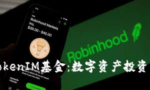 全面解读TokenIM基金：数字资产投资与风险管理