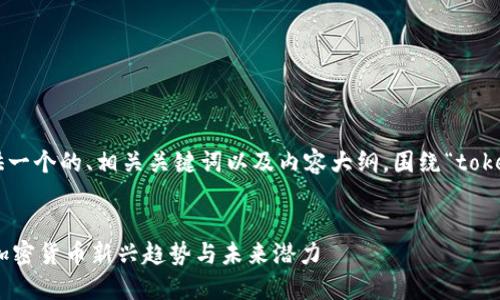 在这里，我将为您提供一个的、相关关键词以及内容大纲，围绕“tokenim kick”主题展开。


Tokenim Kick：了解加密货币新兴趋势与未来潜力