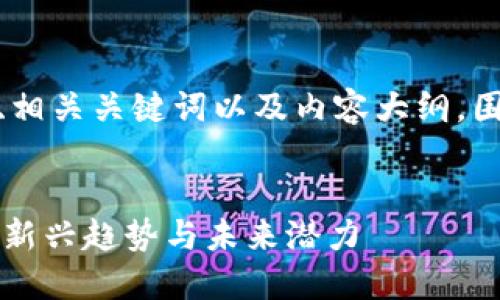在这里，我将为您提供一个的、相关关键词以及内容大纲，围绕“tokenim kick”主题展开。


Tokenim Kick：了解加密货币新兴趋势与未来潜力