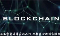 揭示加密货币背后的人性：从投资心理到市场行