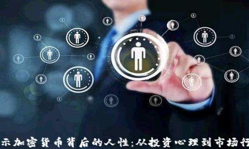 
揭示加密货币背后的人性：从投资心理到市场行为