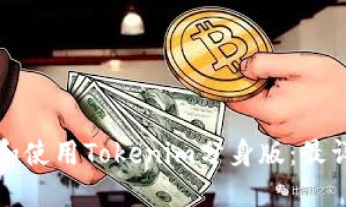 如何下载和使用Tokenim分身版：最详尽的指南