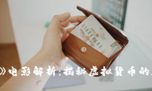 《加密货币》电影解析：揭秘虚拟货币的魅力与风险