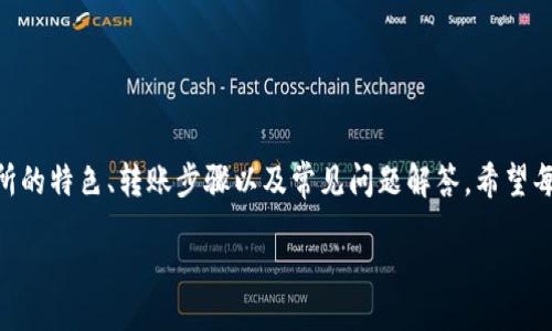 bibiao/bibiao
转移Tokenim到火币的时间及流程解析

/guanjianci
gTokenim, 火币, 转账时间, 加密货币/g

### 内容主体大纲

1. **引言**
   - 简要介绍Tokenim和火币
   - 讨论转账的必要性和目的

2. **Tokenim是什么？**
   - Tokenim的定义和背景
   - Tokenim的使用场景和应用

3. **火币交易所介绍**
   - 火币的成立和发展历程
   - 火币的主要功能和特色

4. **Tokenim转到火币的步骤**
   - 选择合适的转账方式
   - 创建火币账户并获取地址
   - 发起转账操作

5. **转账所需时间**
   - 网络确认机制
   - 对比不同币种的转账速度
   - 可能影响转账时间的因素

6. **转账常见问题解答**
   - 基础问题概述
   - 如何处理转账失败的情况

7. **如何提高转账效率**
   - 使用优先级设置
   - 选择最佳时间转账

8. **总结**
   - 重申Tokenim至火币转账的重要性
   - 鼓励用户掌握转账技能

### 详细内容

#### 一、引言
在数字货币快速发展的今天，加密货币的转账变得越来越普遍。Tokenim作为一种新型的加密资产，被越来越多的用户所接受。在进行Tokenim的交易或投资时，将其转移到知名交易所火币无疑是一个常见的选择。在本文中，我们将系统地探讨Tokenim转移到火币所需的时间、步骤以及相关问题，让用户能更轻松理解这一过程。

#### 二、Tokenim是什么？
Tokenim是基于区块链的Token，它具有去中心化、匿名性和不可篡改性等特点。Tokenim的出现为区块链技术带来了新的应用场景，用户可以通过Tokenim进行各种交易，比如在线支付、资产交易和智能合约等。
Tokenim的价值依赖于其供需关系以及用户对其使用的认可度。很多开发者和企业开始重视Tokenim的应用，反映出其在区块链生态中占据越来越重要的地位。

#### 三、火币交易所介绍
火币成立于2013年，作为全球领先的数字资产交易平台，提供多种数字资产的交易服务。它以其安全性、便捷性和低费用而受到广大用户的喜爱。
火币平台的功能包括现货交易、杠杆交易、合约交易以及多种金融衍生品等，能够满足不同用户的需求。为方便用户管理资产，火币还推出了多种增值服务，使得用户资金的使用效率大大提高。

#### 四、Tokenim转到火币的步骤
转账Tokenim到火币的操作过程相对简单，用户需遵循以下步骤：
ol
li选择合适的转账方式：根据Tokenim的网络类型，选择合适的转账网络，比如Ethereum或Binance Smart Chain等。/li
li创建火币账户并获取地址：访问火币网站，完成注册流程后，进入资产管理页面，找到Tokenim对应的充值地址。/li
li发起转账操作：在钱包中输入火币提供的充值地址，确认金额并提交转账申请。/li
/ol

#### 五、转账所需时间
转账的速度并不是一成不变的，而是受多种因素影响的。一般情况下，Tokenim在完成转账后的确认时间约为10分钟至数小时，具体时间取决于网络拥堵程度和交易费用设置。
对于不同种类的Tokenim，转账所需的时间也有所不同。例如，使用以太坊网络的转账一般较慢，而使用BNB链则相对较快。用户在进行转账时应考虑选择合适的时机和网络，以提高转账效率。

#### 六、转账常见问题解答
##### 1. Tokenim转账需要哪些信息？
用户需要提供的主要信息包括火币账户的充值地址、转账金额和网络选择等。这些信息是确保转账顺利完成的关键。

##### 2. 转账失败该如何处理？
如果转账失败，用户应首先检查钱包的网络状态和充值地址是否正确；如无问题，请联系客服查询更多信息。

##### 3. 如何查看转账进度？
用户可以通过区块链浏览器查看转账的进度，输入转账交易的哈希值即可找到相关信息。

##### 4. 影响转账时间的因素有哪些？
网络拥堵、交易费设置低、错误地址等因素都会影响转账速度。用户应合理设置交易费用，以提高被矿工处理的优先级。

##### 5. Tokenim转到火币需要多长时间？
具体时间依赖于网络现状，一般可在10分钟至数小时内完成。不过，在某些高峰期可能会有延误。

##### 6. 如何避免转账问题？
确保所有信息正确、使用推荐网络及合理交易费用等都是避免转账问题的重要因素。建议在交易前对相关流程进行详细了解。

### 结尾总结
Tokenim转移到火币的过程虽看似简单，但其中包含了很多需要用户仔细考量的细节。在本文中，我们详细介绍了Tokenim的背景、火币交易所的特色、转账步骤以及常见问题解答。希望每位用户都能通过本指南更顺畅地进行加密货币交易，提高投资体验。 

以上是关于“Tokenim转到火币”主题的内容大纲及详细介绍。请根据需求和方向调整相关细节。