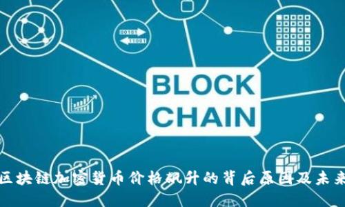 揭秘区块链加密货币价格飙升的背后原因及未来趋势