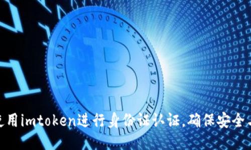 如何使用imtoken进行身份证认证，确保安全与便捷