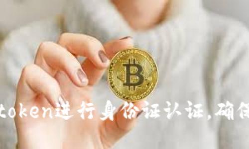 如何使用imtoken进行身份证认证，确保安全与便捷