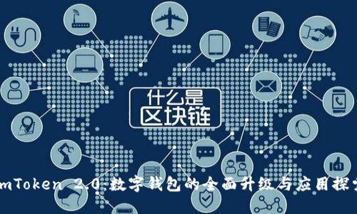 imToken 2.0：数字钱包的全面升级与应用探索