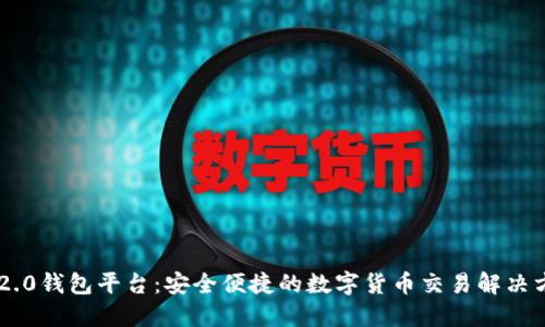IM2.0钱包平台：安全便捷的数字货币交易解决方案