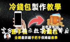 加密货币的财富分布：揭示数字资产背后的不平