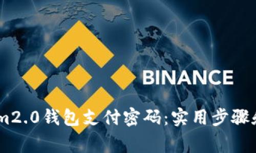 如何找回im2.0钱包支付密码：实用步骤和注意事项