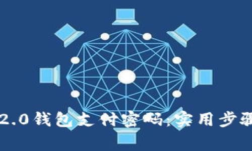如何找回im2.0钱包支付密码：实用步骤和注意事项
