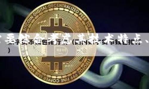 biao ti/biao ti美国投资加密货币：未来的财富机遇与风险/biao ti

加密货币, 美国投资, 数字货币, 投资风险/guanjianci

## 内容主体大纲

1. **引言**
   - 加密货币的定义
   - 投资加密货币的趋势

2. **美国投资加密货币的法律环境**
   - 美国的监管机构
   - 加密货币的法律框架

3. **投资加密货币的潜在收益**
   - 市场回报分析
   - 案例研究：成功投资者分享

4. **投资加密货币的风险**
   - 市场波动风险
   - 诈骗与安全性问题

5. **如何开始投资加密货币**
   - 选择合适的交易所
   - 创建数字钱包

6. **加密货币的未来趋势**
   - 新兴技术对加密市场的影响
   - 对全球经济的潜在影响

7. **总结与建议**
   - 投资加密货币的道德与责任
   - 完成投资者的自我评估

---

## 正文内容

### 引言

加密货币自从比特币在2009年问世以来，就一直备受关注。作为一种基于区块链技术的数字资产，加密货币正在逐渐改变传统金融市场的格局。在美国，越来越多的投资者开始关注加密货币，尤其是在此资产类别表现出强劲的增长潜力之后。

投资加密货币不仅仅是为了获得短期利润，更是一种看似未来投资的趋势。随着金融科技的不断进步和不断变化的市场环境，加密货币无疑是一个需要认真思考的投资选项。本篇文章将深入探讨美国投资加密货币的各种方面，包括法律环境、潜在收益和风险，以及如何开始投资。

### 美国投资加密货币的法律环境

#### 美国的监管机构

在美国，加密货币的监管涉及多个机构。主要的监管机构包括美国证券交易委员会（SEC）、商品期货交易委员会（CFTC）和财政部的金融犯罪执法网络（FinCEN）。这些机构对加密货币的不同方面进行监管，为保护投资者和维护市场秩序而努力。

SEC 主要关注与证券相关的加密资产，尤其是那些可能被视为证券的代币；CFTC 则监管加密货币衍生品的交易；FinCEN 则确保加密货币交易平台符合反洗钱规定。了解这些机构的角色和责任对于理解美国的加密货币法律环境至关重要。

#### 加密货币的法律框架

在许多州，加密货币的法律框架仍在形成中。一些州已经建立了明确的法规，而另一些州则仍在进行试点项目或等待立法行动。此外，不同州的合规要求可能会有所不同，这也给投资者提出了挑战。

例如，加州和纽约在加密货币监管方面较为严格，而德克萨斯州则相对宽松。这种法规的不确定性使得加密货币投资者在进入市场时需要谨慎，确保自己遵循本地的法律规定。

### 投资加密货币的潜在收益

#### 市场回报分析

根据历史数据，比特币的回报率在过去十年中超过了很多传统投资资产。尽管市场波动，但许多投资者通过持有和交易加密货币获得了可观的利润。当市场牛市来临时，许多小型加密货币（如以太坊）亦显现出惊人的增值潜力。

以2020年为例，比特币价格从约7000美元飙升至超过29800美元，增幅达326%。这种类型的市场回报吸引了无数新的投资者，推动了整个加密市场的繁荣。

#### 案例研究：成功投资者分享

在加密货币领域，一些投资者通过创新的投资方式获得了巨大的成功。比如，很多投资者早期投资比特币，如今已经成为毫无争议的“亿万富翁”。除了比特币，某些新兴加密货币，如链环（Chainlink）和卡尔达诺（Cardano），也迅速增长，许多投资者从中获利颇丰。

这些成功的故事展示了正确的市场时机、耐心和合理的投资策略的重要性。通过借鉴这些案例，投资者可以更好地制定自己的投资计划，但应谨记过去的表现并不代表未来的结果。

### 投资加密货币的风险

#### 市场波动风险

尽管加密货币市场潜在收益丰厚，但其市场波动性也极高。很多加密资产的价格在短时间内波动剧烈，投资者有可能面临巨额损失。例如，2021年比特币价格在几个月内大幅波动，曾一度下跌30%以上，投资者的情绪波动往往与市场走势紧密相关。

此类波动性可能会吓跑很多初次投资者，尤其是那些风险承受能力较低的人群。了解市场波动风险并制定相应的风险管理策略对于加密货币投资者至关重要。

#### 诈骗与安全性问题

除了市场波动外，加密货币投资者还面临诈骗和安全问题。近年来，出现了大量的加密货币诈骗案件，如虚假ICO、网络钓鱼和黑客攻击等。这些诈骗行为不仅导致投资者遭受经济损失，也严重打击了市场的信任感。

为了保护自己的资产，投资者需要提高警惕，确保使用合法、知名的交易所，并采取必要的安全措施，如启用双重身份验证和硬件钱包存储等。

### 如何开始投资加密货币

#### 选择合适的交易所

投资加密货币的第一步是选择一个合适的交易所。在美国，有许多主流的加密货币交易平台，如Coinbase、Binance、Kraken等。每个交易所都有其独特的特点，以及各自的手续费、交易对和用户体验。

投资者应仔细研究不同交易所的优缺点，并根据自己的需求选择最合适的平台。需要注意的是，确保所选交易所具有良好的安全记录和用户评价，这对于保障投资者资金安全极为重要。

#### 创建数字钱包

将加密货币存放在交易所并非最安全的选择。投资者通常被建议在交易后将资产转入个人数字钱包中。数字钱包可分为热钱包（在线）和冷钱包（离线），两者各有利弊。

热钱包使用方便，但更容易受到黑客攻击；冷钱包则在安全性上更有保障，但使用时可能不够便捷。投资者可以根据自己对安全性和便捷性的需求，选择合适的钱包类型，并确保定期备份钱包信息，以防丢失。

### 加密货币的未来趋势

#### 新兴技术对加密市场的影响

随着技术的不断进步，许多新兴技术将在未来对加密货币市场产生深远影响。智能合约、去中心化金融（DeFi）和非可替代代币（NFT）等概念正在迅速发展，推动着加密货币的创新。

例如，DeFi平台允许用户在无需传统金融中介的情况下进行资产借贷、交易、和收益农业。这样的新兴业务模式正在吸引越来越多的投资者和技术开发者，确保了加密市场的活力与创新。

#### 对全球经济的潜在影响

加密货币的迅猛发展不仅是在金融市场产生了巨大影响，也在全球经济中发挥着愈发重要的角色。某些国家正在考虑将中央银行数字货币（CBDC）引入国家金融体系，这将进一步促进数字货币的普及与应用。

此外，加密货币的去中心化性质也可能为许多未被充分服务的地区提供金融服务，促进全球经济的包容性。这些趋势表明，加密货币可能会在未来的经济体系中占据更加重要的地位。

### 总结与建议

#### 投资加密货币的道德与责任

加密货币的投资并非没有道德和社会责任。在追求财富的同时，投资者也应关注其投资的社会影响，包括对环境的影响和对金融体系的未来发展。

投资者在选择投资项目时，应该考虑其项目是否对社会、经济和环境都有积极影响，并尽力推动可持续投资。

#### 完成投资者的自我评估

投资者在进入加密货币市场之前，需要对自己的投资目标、风险承受能力和交易策略进行深入的自我评估。只有通过了解自己的需求和能力，才能做出明智的投资决策，并有效管理投资风险。

综上所述，美国的加密货币投资市场充满机会与挑战，充分了解市场环境、潜在收益与风险，是每一位投资者成功的关键。借助正确的知识和策略，投资者能够在这个新兴领域中发掘属于自己的机会。

---

## 相关问题及详细介绍

### 问题一：加密货币投资的长期价值如何评估？

#### 评估方法与标准

评估加密货币的长期价值涉及多个方面，包括技术背景、团队实力、市场需求和投资者情绪等。对某个具体加密资产进行估值，需要综合考虑其技术特点、应用场景和市场会接受度。

...此处为内容，将继续写作，直到满足3500字的总文字要求...