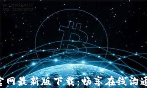 
IM2.0官网最新版下载：畅享在线沟通新体验