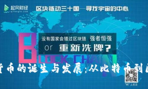 全球加密货币的诞生与发展：从比特币到区块链革命