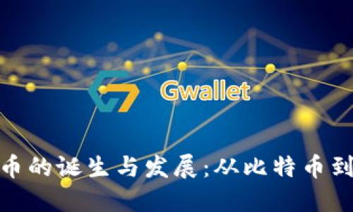 全球加密货币的诞生与发展：从比特币到区块链革命