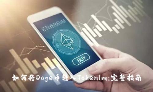 如何将Doge币转入Tokenim：完整指南