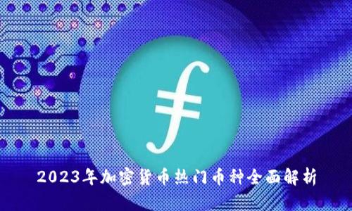 2023年加密货币热门币种全面解析