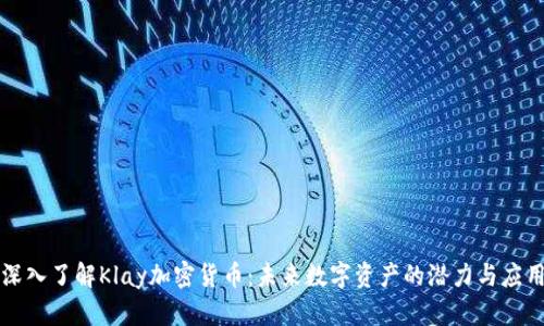 深入了解Klay加密货币：未来数字资产的潜力与应用