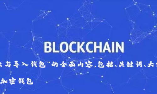 下面是关于“如何导出与导入钱包”的全面内容，包括、关键词、大纲和详细的问题介绍。

如何便捷导出与导入加密钱包