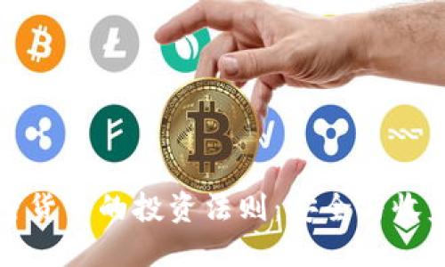 深入探讨加密货币的投资法则：安全与收益兼顾的策略