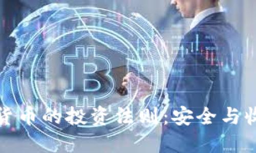 深入探讨加密货币的投资法则：安全与收益兼顾的策略
