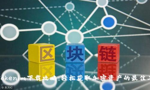 : Tokenim下载攻略：轻松获取加密资产的最佳工具