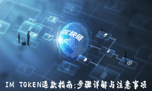 
IM TOKEN退款指南：步骤详解与注意事项
