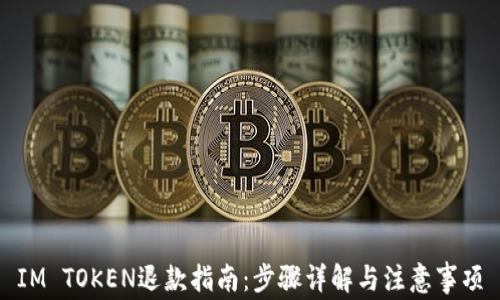 
IM TOKEN退款指南：步骤详解与注意事项