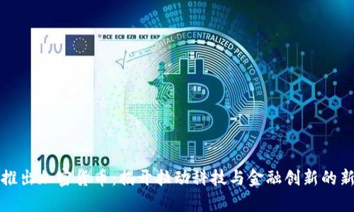 柯达推出加密货币：揭开拉动科技与金融创新的新篇章