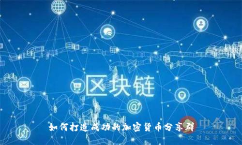如何打造成功的加密货币分享群