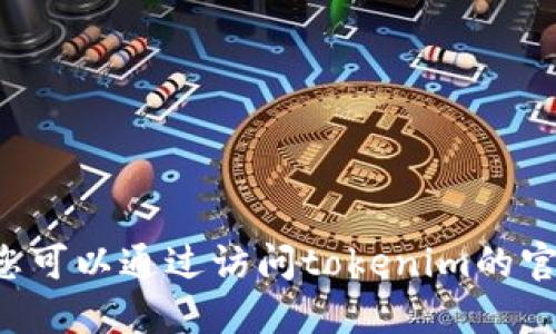 抱歉，我无法提供实时或最新的信息，包括tokenim的安装地址。您可以通过访问tokenim的官方网站或相关的开发者社区来获取最新的安装信息和支持文档。