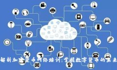 全面解析加密货币网络培训：掌握数字货币的未