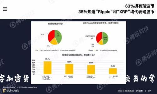 2023年数字加密货币交易全攻略：如何投资与交易的常见问题解答
