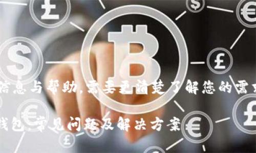 为了确保我们能提供相关的信息与帮助，需要更清楚了解您的需求。以下是我为您准备的内容：

如何顺利注册imToken 2.0钱包：常见问题及解决方案