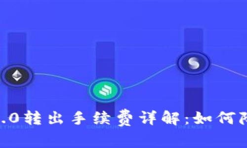  imToken 2.0转出手续费详解：如何降低转账成本