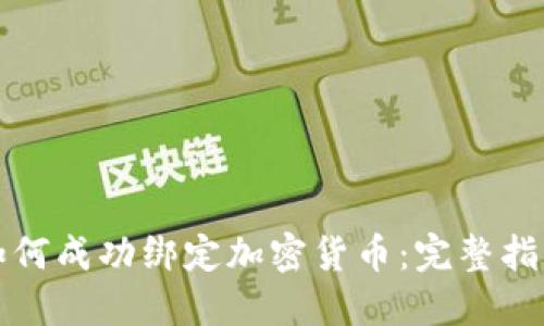 如何成功绑定加密货币：完整指南