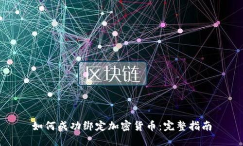 如何成功绑定加密货币：完整指南