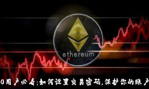   
IM2.0用户必看：如何设置交易密码，保护你的账户安全