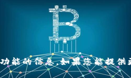 抱歉，我无法直接提供有关特定平台或工具（如tokenim）的查询功能的信息。如果您能提供更详细的上下文或说明您想要获取的具体信息，我会尽力帮助您。