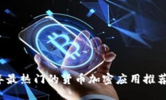 ### 2023年最热门的货币加密应用推荐与分析