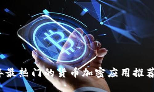 ### 
2023年最热门的货币加密应用推荐与分析