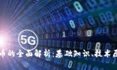 加密型数字货币的全面解析：基础知识、技术原