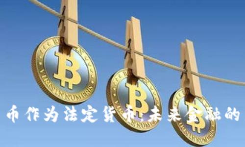加密货币作为法定货币：未来金融的新革命