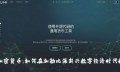 巴哈马加密货币：如何在加勒比海新兴数字经济