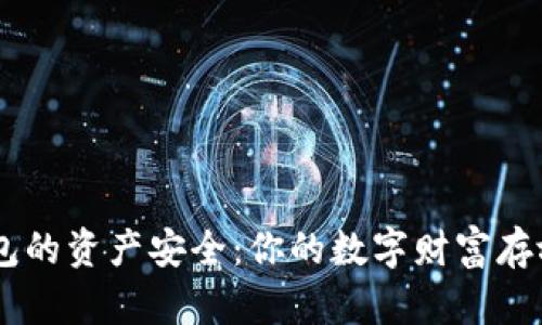 IM2.0钱包的资产安全：你的数字财富存放在哪里？
