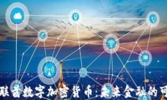 全面解读阿联酋数字加密货币：未来金融的可能