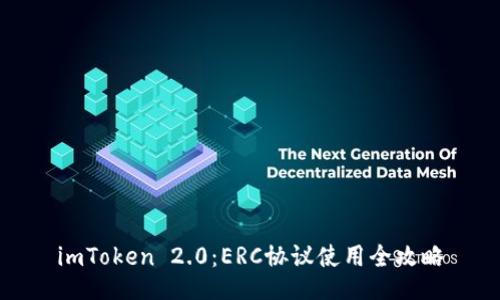 imToken 2.0：ERC协议使用全攻略