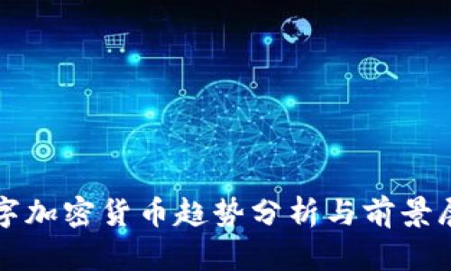 数字加密货币趋势分析与前景展望